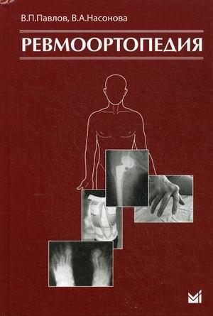 

Павлов В.П. Ревмоортопедия (978-5-00030-440-2) Изд. МЕДпресс-информ