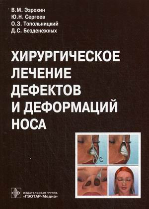 

Эзрохин В.М., Сергеев Ю.Н., Топольницкий О.З. Хирургическое лечение дефектов и деформаций носа (978-5-9704-3172-6) Изд. ГЭОТАР-Медиа