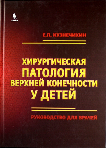 

Кузнечихин Е.П. Хирургическая патология верхней конечности у детей. Руководство для врачей (978-5-9518-0505-8) Изд. Бином