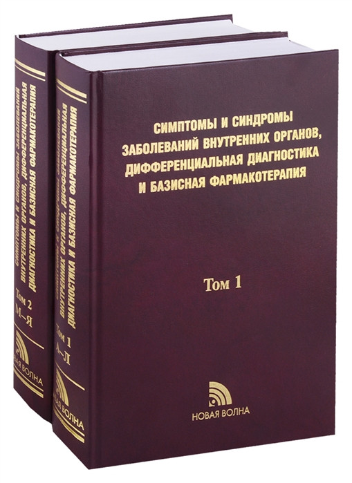 

Федосеев Г., Трофимов В. Симптомы и синдромы заболеваний внутренних органов, диф.диаг. базисная фармакотерапия (978-5-7864-0310-8) Изд. Новая Волна