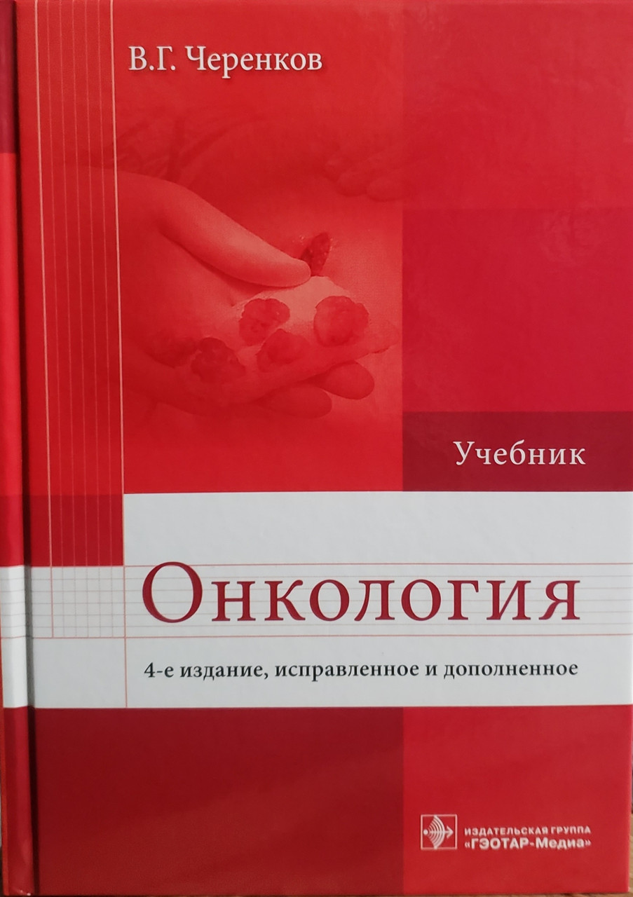 

Черенков В.Г. Онкология учебник 4-е издание дополненное 2017 год (978-5-9704-4091-9) Изд. ГЭОТАР-Медиа