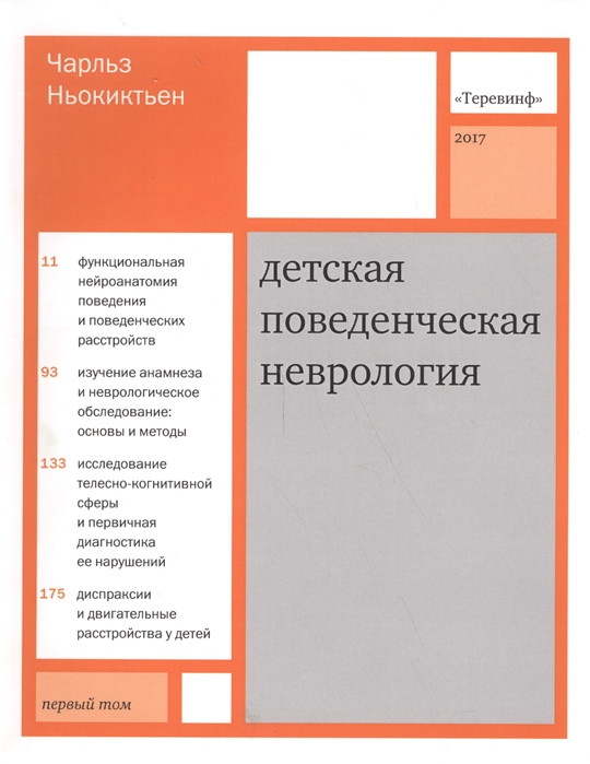 

Ньокиктьен Детская поведенческая неврология в 2 томах Том 1 2020 год (978-5-4212-0482-4) Изд. Теревинф