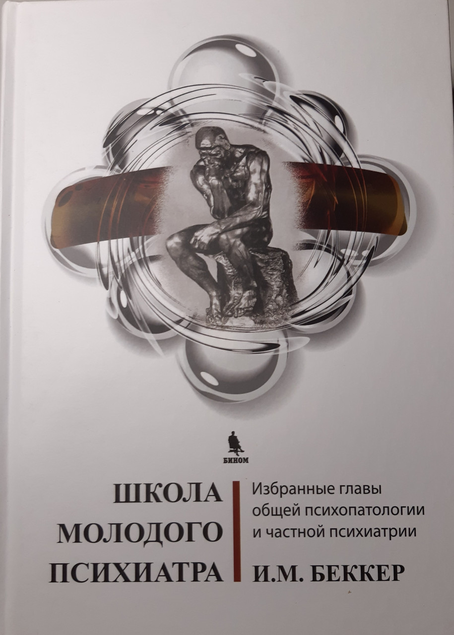 

Беккер И.М. Школа молодого психиатра 2020 год (978-5-9518-0460-0) Изд. Бином