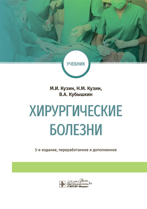 

Кузин М.И. Хирургические болезни (5-е изд.) 2020 год (978-5-9704-5438-1) Изд. ГЭОТАР-Медиа