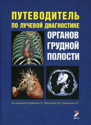 

Труфанов Г.Е. Путеводитель по лучевой диагностике органов грудной полости (978-5-91322-057-8) Изд. ЭЛБИ-СПб