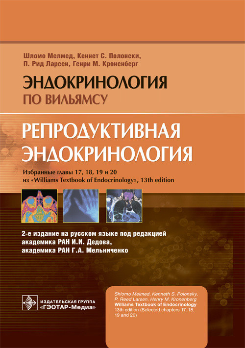 

Мелмед Ш., Полонски К.С., Ларсен П.Р., Кроненберг Г.М. Репродуктивная эндокринология. 2020 год (978-5-9704-5566-1) Изд. ГЭОТАР-Медиа