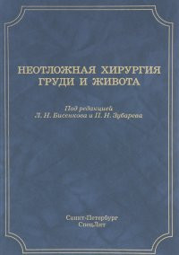 

Бисенков Л.Н. Неотложная хирургия груди и живота: руководство для врачей (978-5-299-00679-7) Изд. СпецЛит