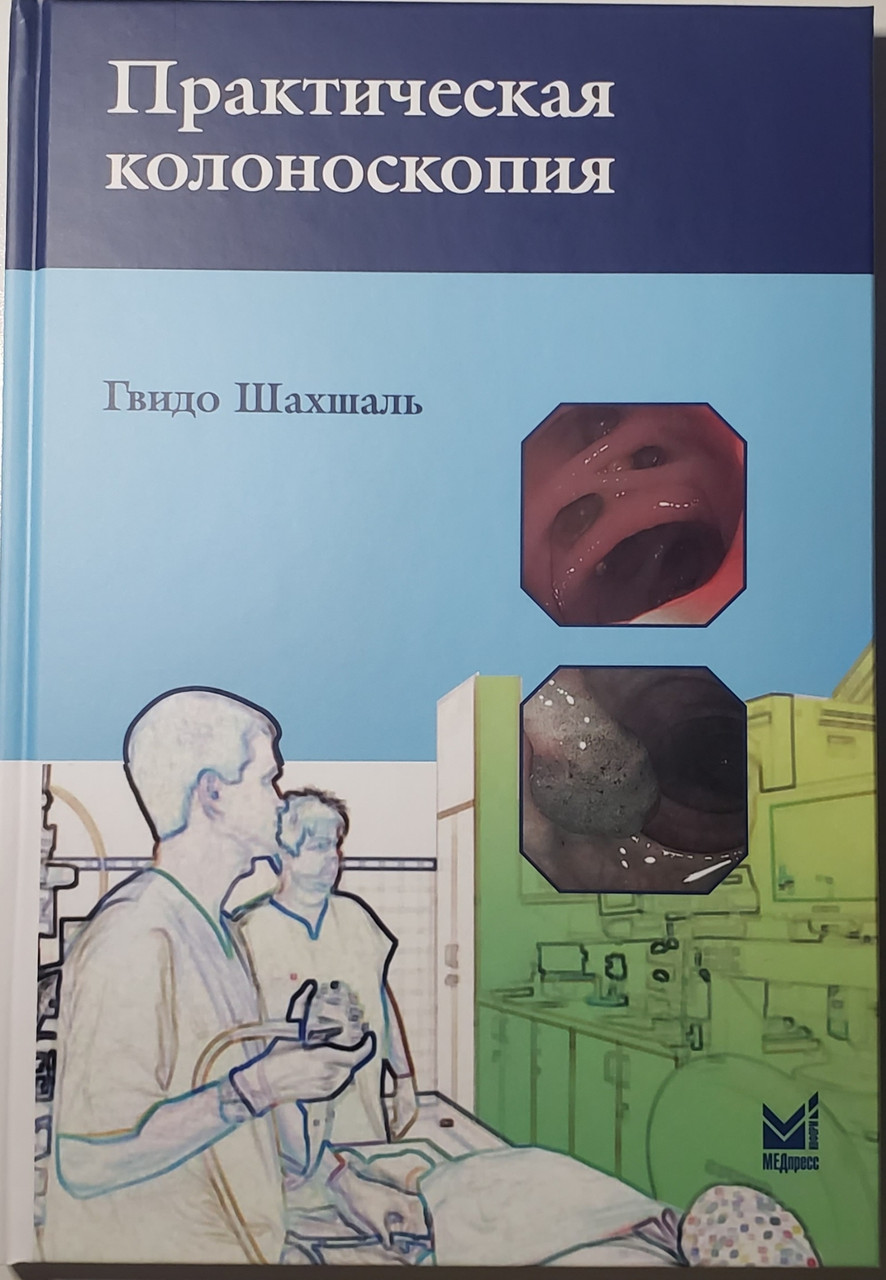 

Шахшаль Г. Практическая колоноскопия 2020 год (978-5-00030-757-1) Изд. МЕДпресс-информ