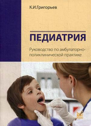 

Григорьев К.И. Педиатрия. Руководство по амбулаторно-поликлинической практике (978-5-00030-880-6) Изд. МЕДпресс-информ