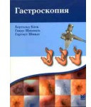 

Блок Б. Гастроскопия 2019 год (9785000305942) Изд. Медпресс-информ