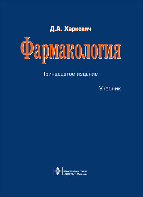 

Харкевич Д.А. Фармакология. Учебник 13-е издание. 2021 год (978-5-9704-5883-9) Изд. ГЭОТАР-Медиа