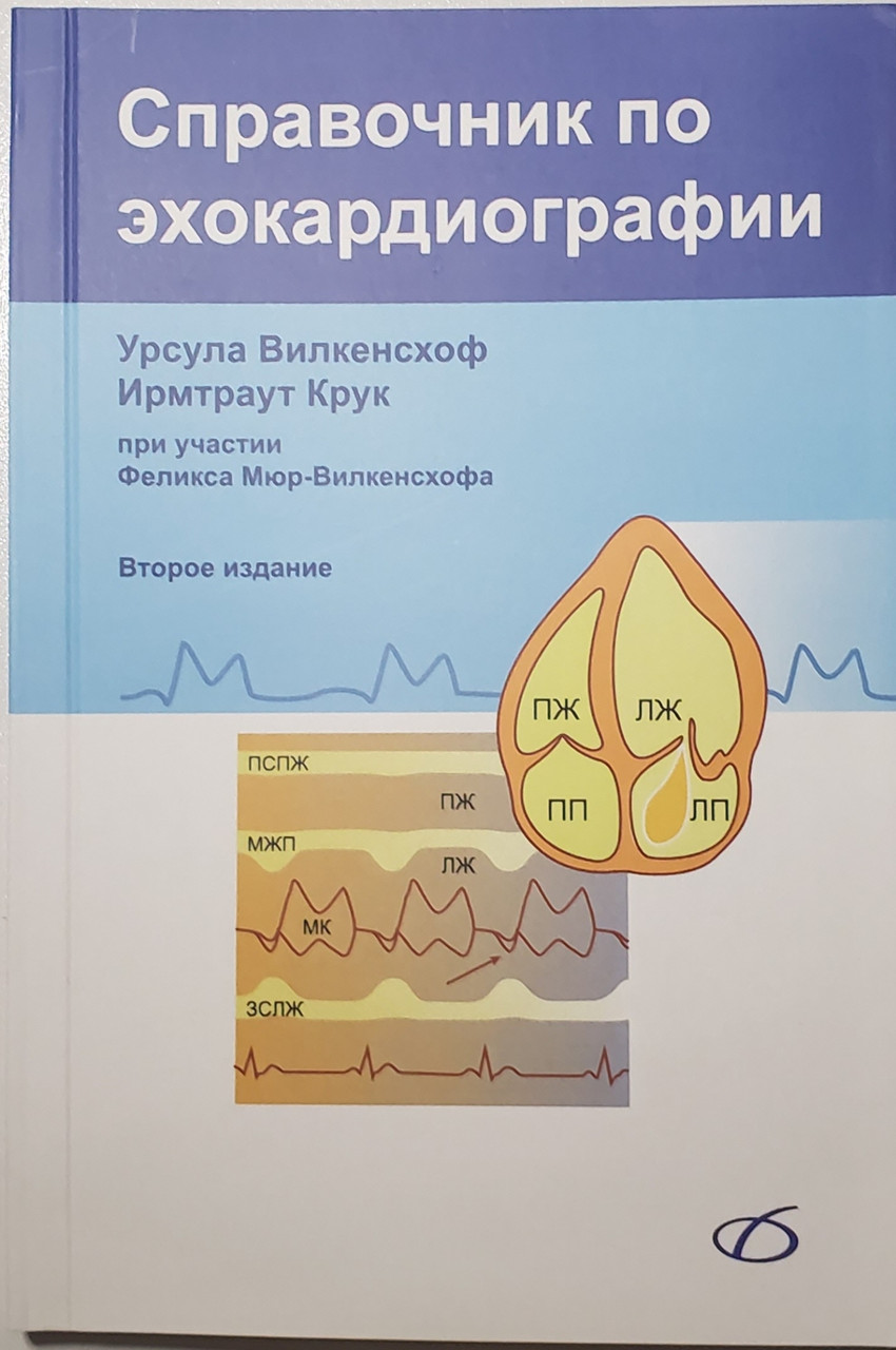 Книга Вилкенсхоф У. Справочник По Эхокардиографии 2-Е Издание.