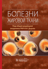 

И.И. Дедова. Болезни жировой ткани 2020 год (978-5-9704-5367-4) Изд. ГЭОТАР-Медиа