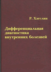 

Хэгглин Р. Дифференциальная диагностика внутренних болезней (978-5-8249-0190-0) Изд. Триада-X