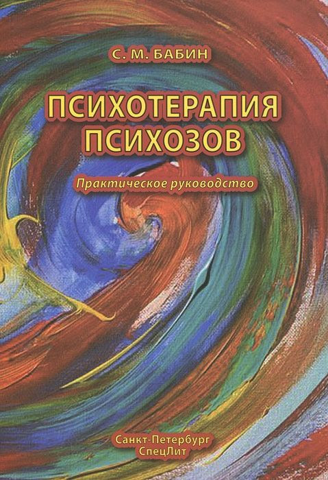 

Бабин С.М. Психотерапия психозов. Практическое руководство (978-5-299-00480-9) Изд. СпецЛит