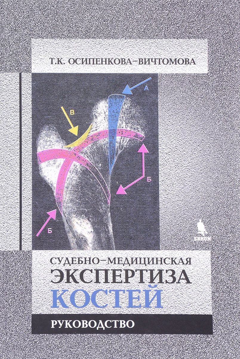 

Осипенкова Т.К. Судебно-медицинская экспертиза костей. Руководство (978-5-9518-0691-8) Изд. Бином