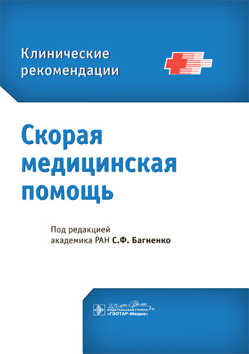 

Скорая медицинская помощь. Клинические рекомендации / С. Ф. Багненко. 2020 год (978-5-9704-5513-5) Изд. ГЭОТАР-Медиа