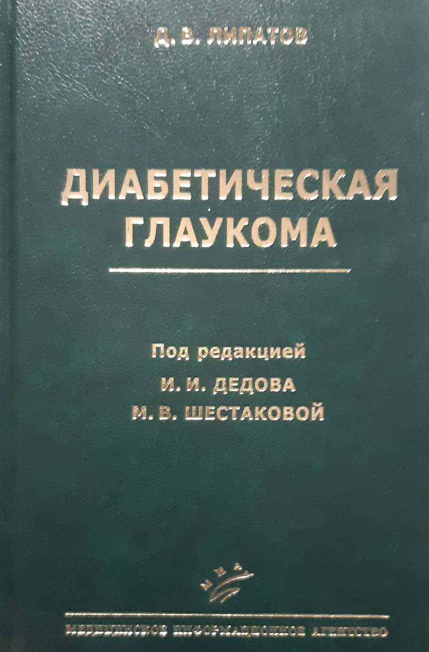 

Липатов Д.В. Диабетическая глаукома (978-5-9986-0132-3) Изд. МИА