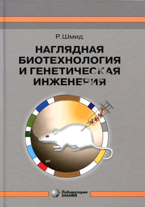 

Наглядная биотехнология и генетическая инженерия - Шмид Р. 2019 г. (978-5-00101-198-9) Изд. Лаборатория знаний