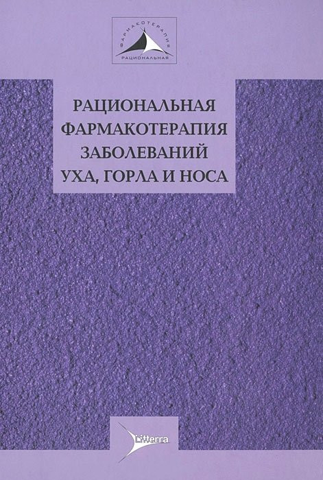 

Лопатин Рациональная фармакотерапия заболеваний уха, горла, носа (978-5-904090-32-6) Изд. Литтерра