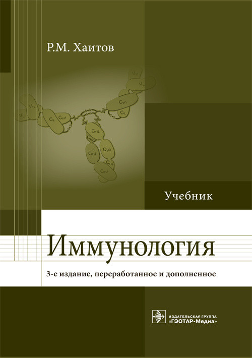 

Хаитов Р.М. Иммунология. Учебник 3-е издание дополненное 2018 год (978-5-9704-4655-3) Изд. ГЭОТАР-Медиа