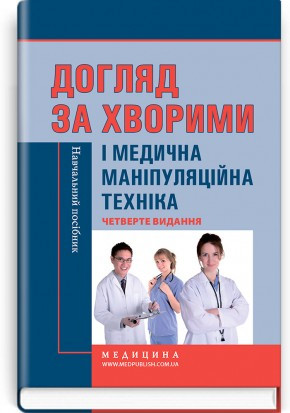 

Ковальчук., Л.І. Разінкова, О.І. Коцар, Л.М .Догляд за хворими і медична маніпуляційна техніка 2018 рік (978-617-505-695-0) Изд. Медицина