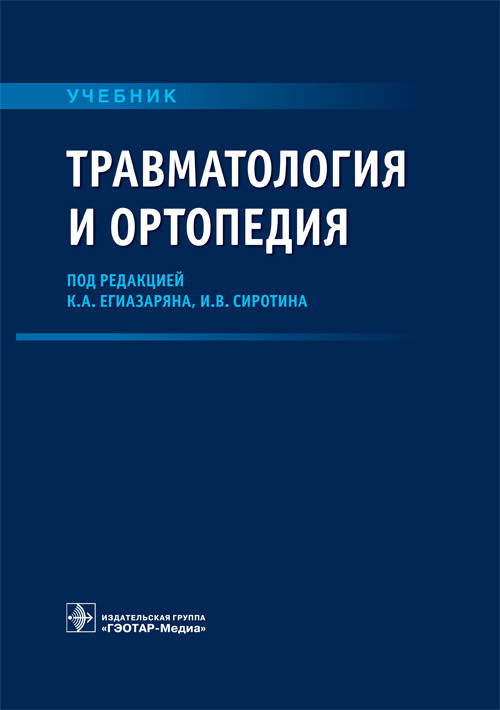 

Травматология и ортопедия: учебник / К. А. Егиазаряна, И. В. Сиротина. 2019 год (978-5-9704-4804-5) Изд. ГЭОТАР-Медиа