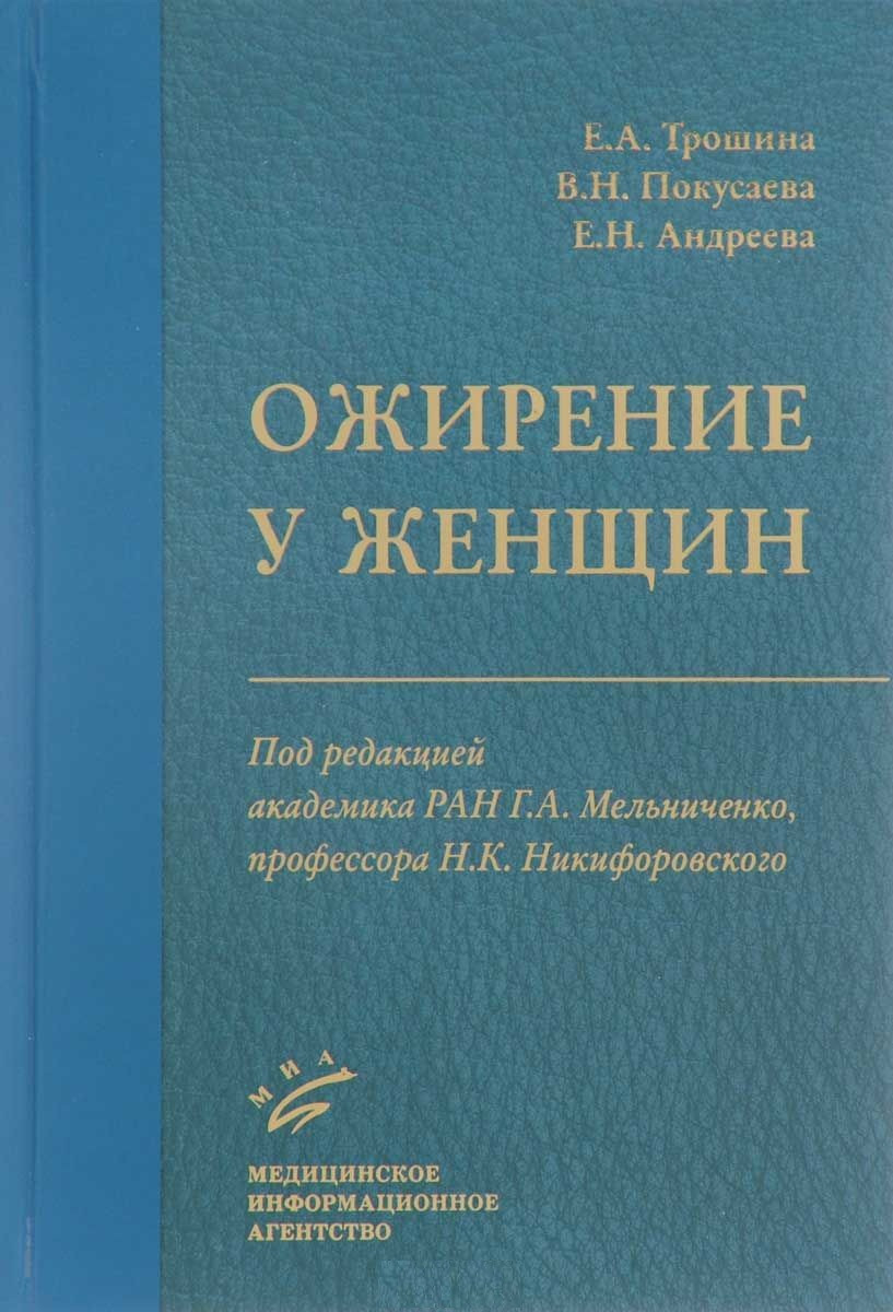

Трошина Е.А., Покусаева В.Н., Андреева Е.Н. Ожирение у женщин (978-5-9986-0296-2) Изд. МИА