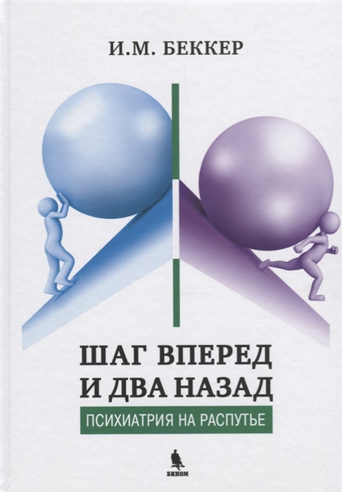 

Беккер И.М. Шаг вперед и два назад (Психиатрия на распутье) 2019г (978-5-9500-0861-0) Изд. Бином