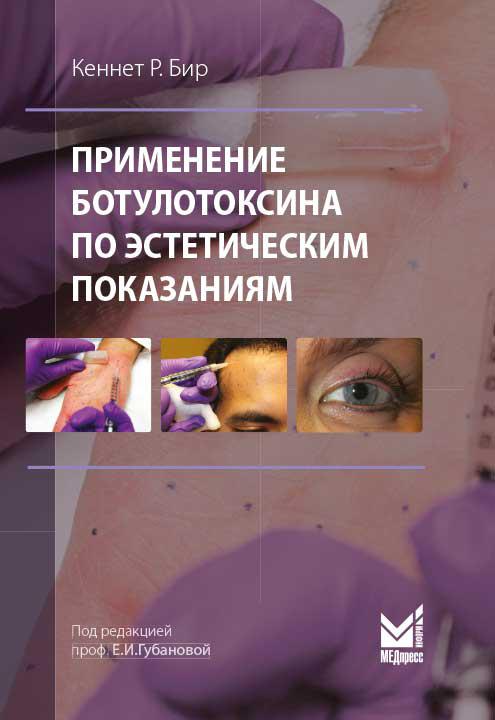 

Кеннет Р. Бир Применение ботулотоксина по эстетическим показаниям. Теория и практика (978-5-00030-538-6) Изд. МЕДпресс-информ