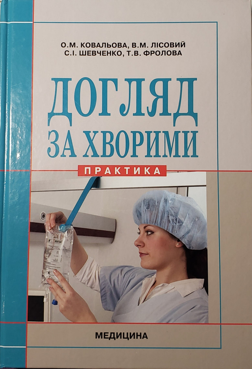 

Ковальова О.М., Лісовий В.М., Шевченко С.І., Фролова Т.В. Догляд за хворими: Практика (978-617-505-439-0) Изд. Медицина
