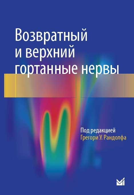 

Рандолф Г.У. Возвратный и верхний гортанные нервы 2019 год (978-5-00030-752-6) Изд. МЕДпресс-информ