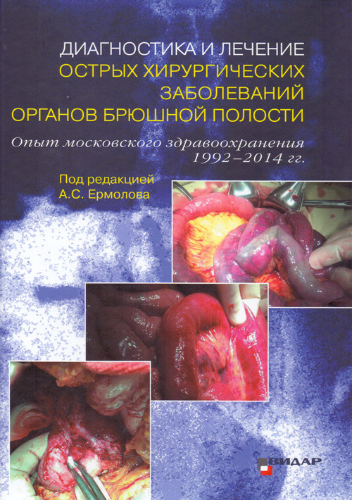 

Ермолов А.С. Диагностика и лечение острых хирургических заболеваний органов брюшной полости (978-5-88429-220-8) Изд. Видар