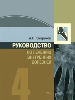 

Окороков А.Н. Руководство по лечению внутренних органов. Том 4 (978-5-89677-152-4) Изд. Медицинская литература