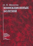 

Шувалова Е.П. Инфекционные болезни (5-225-04006-3) Изд. Медицина
