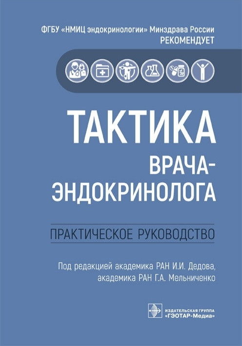 

Дедова, Мельниченко Тактика врача-эндокринолога. Практическое руководство (978-5-9704-6107-5) Изд. ГЭОТАР-Медиа