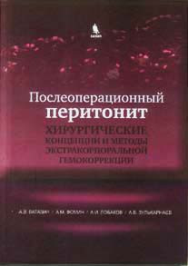 

Ватазин А.В. Послеоперационный перитонит. Хирургические концепции и методы экстракорпоральной гемокоррекции (978-5-9518-0574-4) Изд. Бином