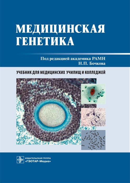 

Бочкова Медицинская генетика. Учебник 2021 (978-5-9704-6020-7) Изд. ГЭОТАР-Медиа