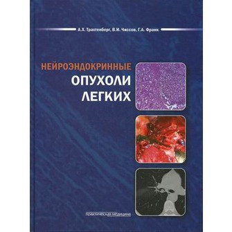 

Трахтенберг А.Х., Чиссов В.И. Нейроэндокринные опухоли легких (978-5-98811-226-6) Изд. Практическая Медицина