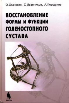 

Оганесян О.В., Иванников С.В., Коршунов А.В.Восстановление формы и функции голеностопного сустава (978-5-94774-101-8) Изд. Бином