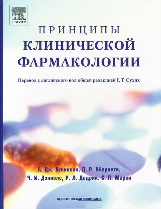 

Сухих Г.Т., Аткинсон А.Дж. Принципы клинической фармакологии (978-5-98811-235-8) Изд. Практическая медицина