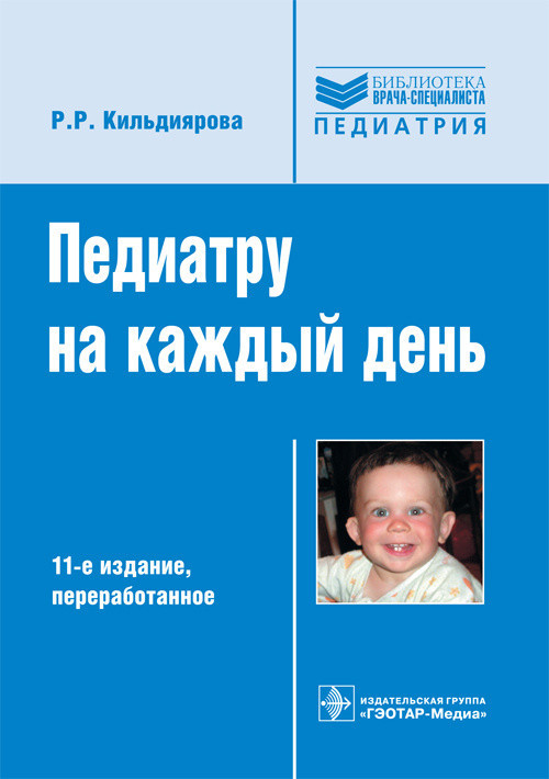 

Кильдиярова Р.Р. Педиатру на каждый день (978-5-9704-5230-1) Изд. ГЭОТАР-Медиа