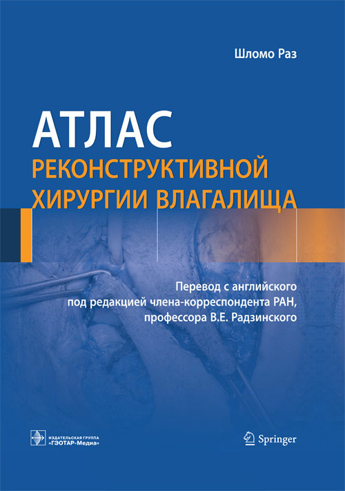 

Раз Ш. Атлас реконструктивной хирургии влагалища 2019 год (978-5-9704-4733-8) Изд. ГЭОТАР-Медиа