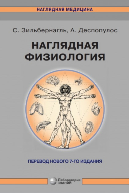 

Наглядная физиология - Зильбернагль С. 2021 г. (978-5-00101-312-9) Изд. Лаборатория знаний