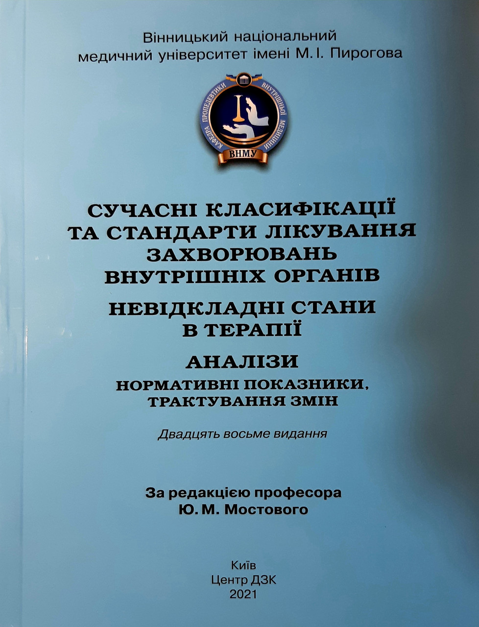 

Мостовий/Мостовой Сучасні класифікації та стандарти лікування захворювань внутрішніх органів 2021 год Изд. Центр ДЗК