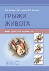 

Черных А.В., Алипов В.В. Грыжи живота. Иллюстрированное руководство 2020 год (978-5-9704-5740-5) Изд. ГЭОТАР-Медиа