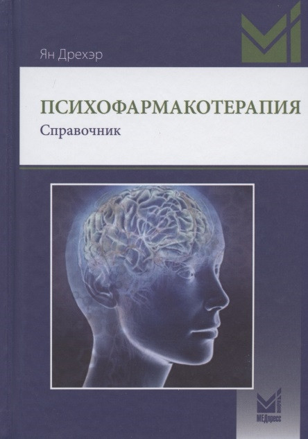

Дрехэр Я. Психофармакотерапия. Справочник 2020 год (978-5-00030-767-0) Изд. МЕДпресс-информ