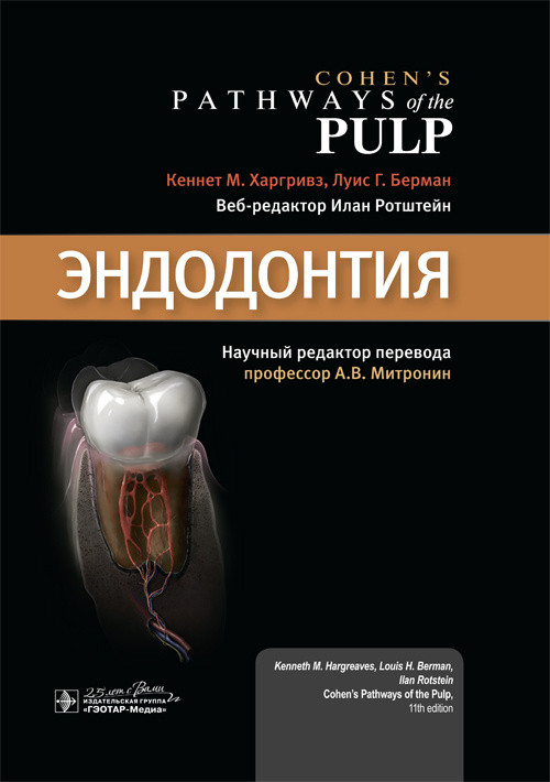 

Эндодонтия / Кеннет М. Харгривз, Луис Г. Берман. 2020 год (978-5-9704-5359-9) Изд. ГЭОТАР-Медиа