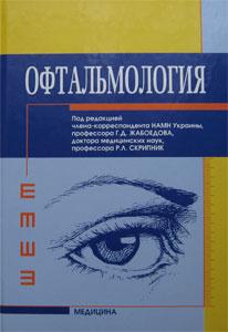 

Жабоедов Г.Д. Офтальмология (978-617-505-172-6) Изд. Медицина