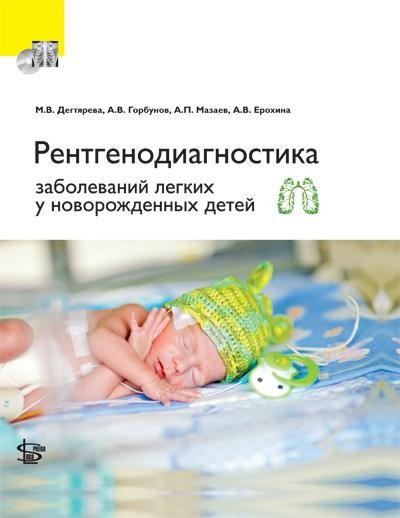 

Дегтярева М.В. Ерохина А. В., Рентгенодиагностика заболеваний легких у новорожденных детей (9785986570594) Изд. Логосфера